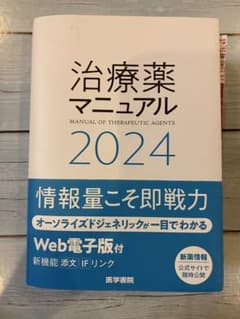 治療薬マニュアル 2024のサムネイル