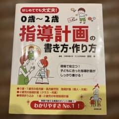 0歳〜2歳 指導計画の書き方・作り方のサムネイル
