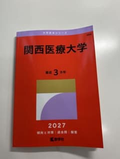 関西医療大学 赤本 2027年版 教学社 - メルカリ