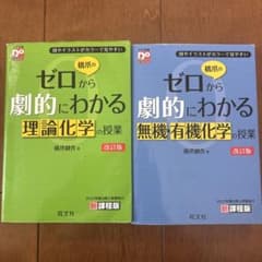 ゼロから劇的にわかる理論・無機有機化学の授業のサムネイル