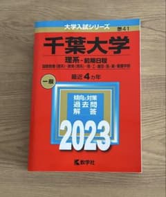 千葉大学 理系 前期日程 2023年版 赤本 - メルカリ