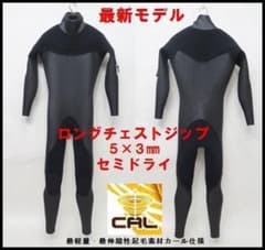 日本製☆5×3mm ロングチェストジップ/セミドライ ウェットスーツ
