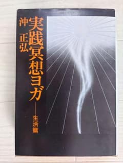 【希少・昭和版】実践冥想ヨガ 生活篇 沖正弘　第7版 　沖ヨガの原点のサムネイル