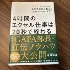 4時間のエクセル仕事は20秒で終わる ノンプログラマーのGAFA部長が教えるE…のサムネイル