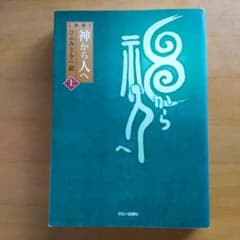 神から人へ 上のサムネイル