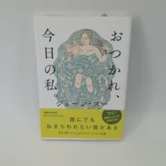 おつかれ、今日の私。 ジェーン・スーのサムネイル