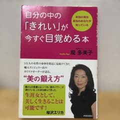 自分の中の「きれい」が今すぐ目覚める本 : 本当の美は本当のあなたが知っているのサムネイル