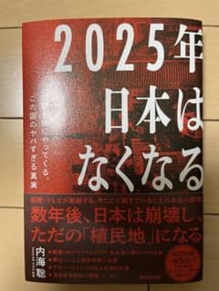 2025年日本はなくなる コロナ後にやってくる、この国のヤバすぎる真実のサムネイル