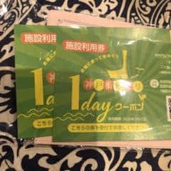 神戸 1デイクーポン　施設利用券　２枚のサムネイル