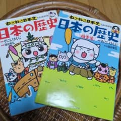ねこねこ日本史 日本の歴史 2冊セット そにしけんじのサムネイル