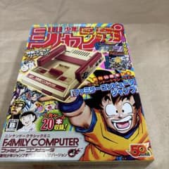 ニンテンドークラシックミニ ファミリーコンピュータ 週刊少年ジャンプ創刊50周…のサムネイル