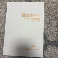 関西学院大学 2018年度 入学試験問題集のサムネイル