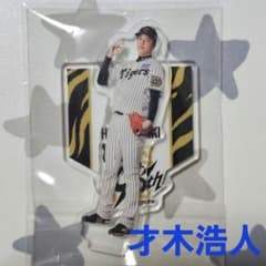 阪神タイガース 90周年記念 アクスタくじ アクリルスタンド 才木浩人