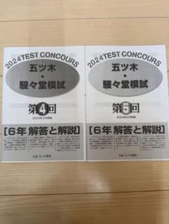五ツ木駸々堂模試テスト 2024年第4.5回 2セット中学受験 小6 五木