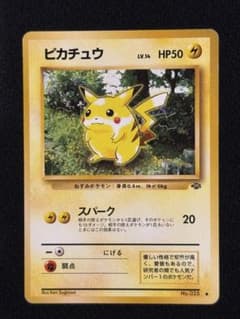 ポケモンカード ピカチュウ 旧裏 ポケモンジャングル ARS8 ピカチュウ Lv.14 No.025 旧裏 スパーク マークあり ポケモンカード