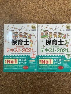 福祉教科書 保育士 完全合格テキスト 上下 2021年版のサムネイル