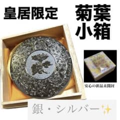 【新品未使用】皇居　菊葉小箱 ボンボニエール 金 銀 ゴールド シルバー 2点 新品未開封】皇居限定 菊葉小箱 ボンボニエール 銀シルバー 金平糖付