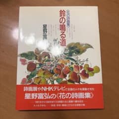 鈴の鳴る道 : 花の詩画集のサムネイル