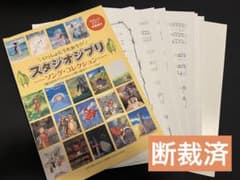 【断裁済】スタジオジブリ　ソング・コレクションのサムネイル