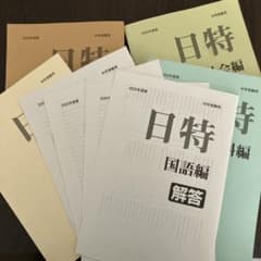 日能研 2025年度 6年 前期日特 4冊 - メルカリ