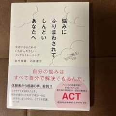 悩みにふりまわされてしんどいあなたへ 幸せになるためのいちばんやさしいメンタル…のサムネイル