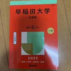 早稲田大学 文学部 過去問題集 2025 - メルカリ
