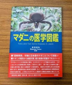 マダニの医学図鑑 Ticks and Tick-borne Diseases マダニの医学図鑑 Ticks and Tick-borne Diseases - メルカリ