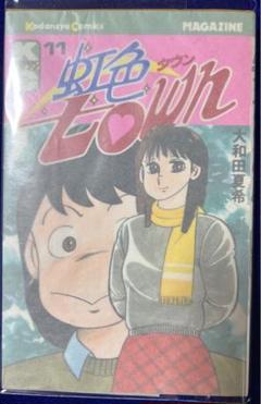 虹色TOWN(タウン) 全11巻セット　　大和田夏希 楽天市場】【中古コミック】虹色town 全巻セット(1-11巻)大和田
