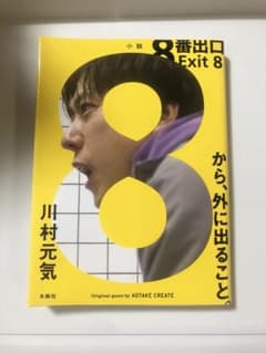 8番出口 川村元気 小説のサムネイル