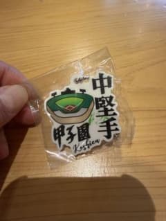 甲子園 ポジション キーチェーン 中堅手 センターのサムネイル