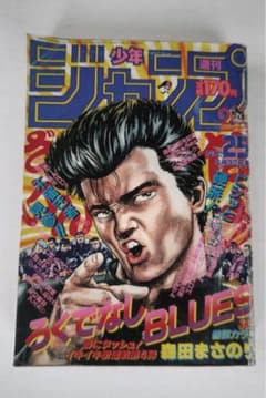 週刊少年ジャンプ 1988年25号 【新連載】ろくでなしBLUESのサムネイル