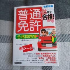 普通免許 合格問題集 改訂新版のサムネイル