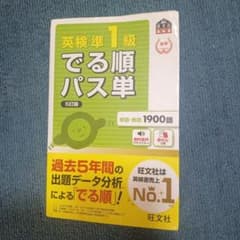 英検準1級でる順パス単 : 文部科学省後援のサムネイル