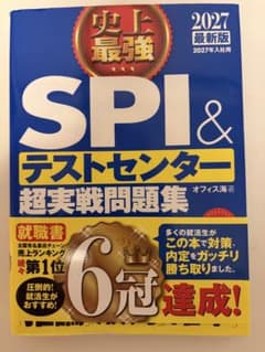 SPI&テストセンター超実戦問題集 2027年のサムネイル