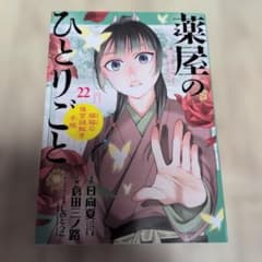 同梱150円引】倉田三ノ路先生「薬屋のひとりごと」22巻 - メルカリ