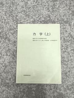 力学(上)のサムネイル