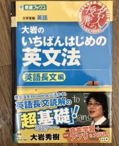 大岩のいちばんはじめの英文法 英語長文編のサムネイル