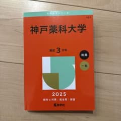 神戸薬科大学のサムネイル