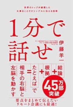 1分で話せ 世界のトップが絶賛した大事なことだけシンプルに伝える技術のサムネイル