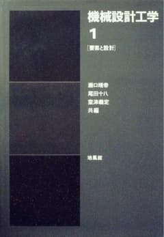 機械設計工学 1[要素と設計] 瀬口・尾田・室津著のサムネイル