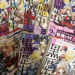 転生悪女の黒歴史 8巻セットのサムネイル