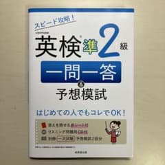 スピード攻略!英検準2級 一問一答&予想模試のサムネイル