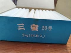 ローソク三宝20号44本入のサムネイル