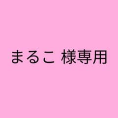 まるこ様専用出品のサムネイル
