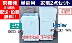 22年製美品】冷蔵庫&洗濯機 家電2点セット 京都市近辺・大阪一部配送