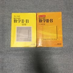 チャート式解法と演習数学Ⅱ + Bのサムネイル