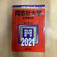 同志社大学 全学部日程 2021のサムネイル