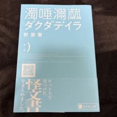 濁唾瀕菰 ダクダデイラ 餅屋蟹 - 3