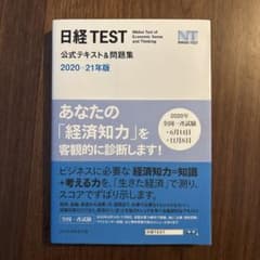 日経TEST公式テキスト&問題集 2020―21年版のサムネイル