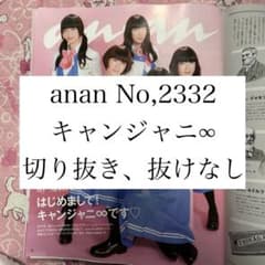 anan キャンジャニ∞ 切り抜きのサムネイル